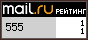 Рейтинг@Mail.ru